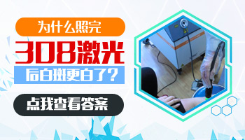 肩膀有白斑照進口308激光一次多少錢