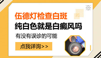 7個月孩子肩膀硬幣大白斑用肉眼能辨別是白癜風嗎