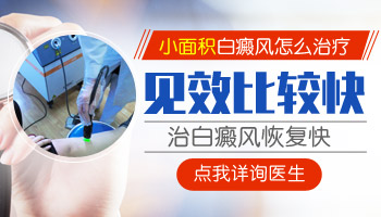 胸部長有一片白斑照美國308nm激光多少錢