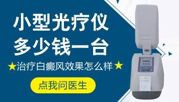 面部白癜風有拳頭大照308激光要多少錢