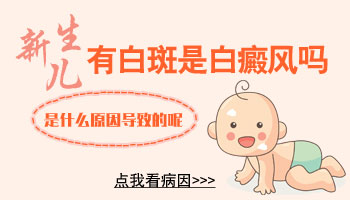7個月孩子脖子有白點一直發展用什么方法控制