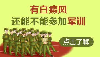 兒童腰部有白塊怎么治療科學