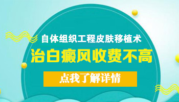 胸部白癜風(fēng)有拳頭大照308激光是怎么收費(fèi)的