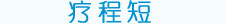 美國(guó)EX-308納米準(zhǔn)分子激光治療系統(tǒng) 療程短