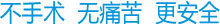 美國(guó)EX-308納米準(zhǔn)分子激光治療系統(tǒng)  費(fèi)用低