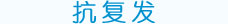 美國(guó)EX-308納米準(zhǔn)分子激光治療系統(tǒng) 抗復(fù)發(fā)