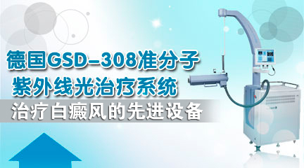 德國(guó)GSD-308準(zhǔn)分子紫外線光治療系統(tǒng)