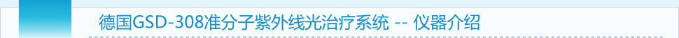 儀器介紹