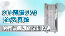 311窄譜UVB治療系統(tǒng)