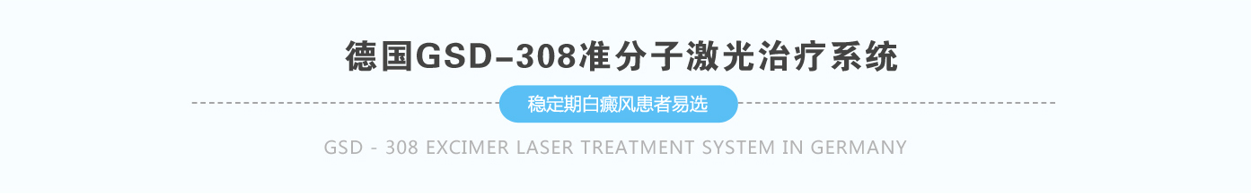 德國GSD-308準分子激光治療系統(tǒng)  穩(wěn)定期白斑患者首選德國GSD-308準分子激光治療系統(tǒng)