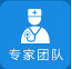 專家團隊