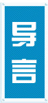 導言